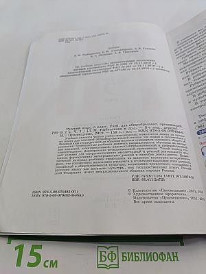 Русский язык. 5 класс. Учебник для общеобразовательных организаций. В двух частях. Часть 1