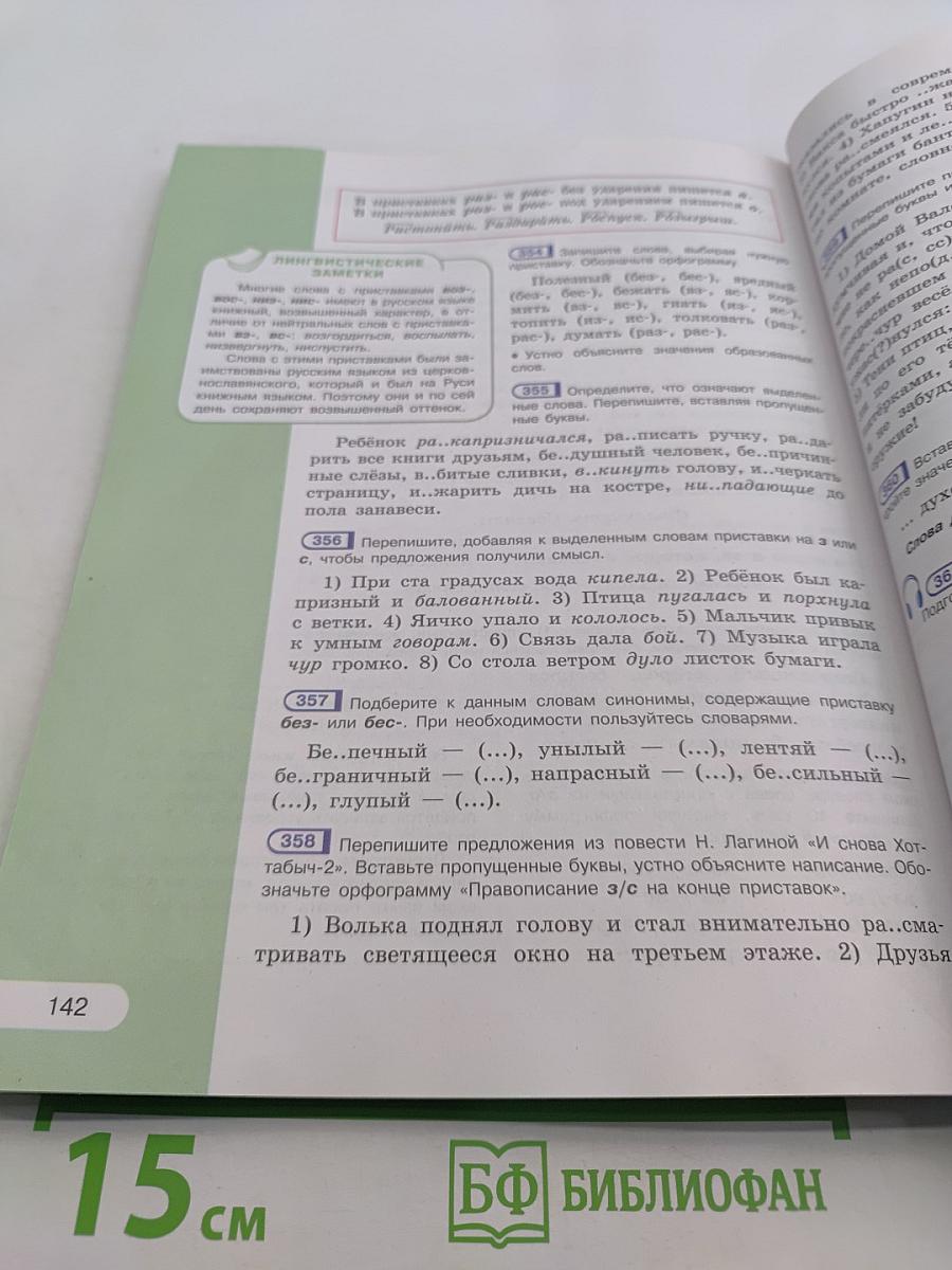 Русский язык. 5 класс. Учебник для общеобразовательных организаций. В двух частях. Часть 1