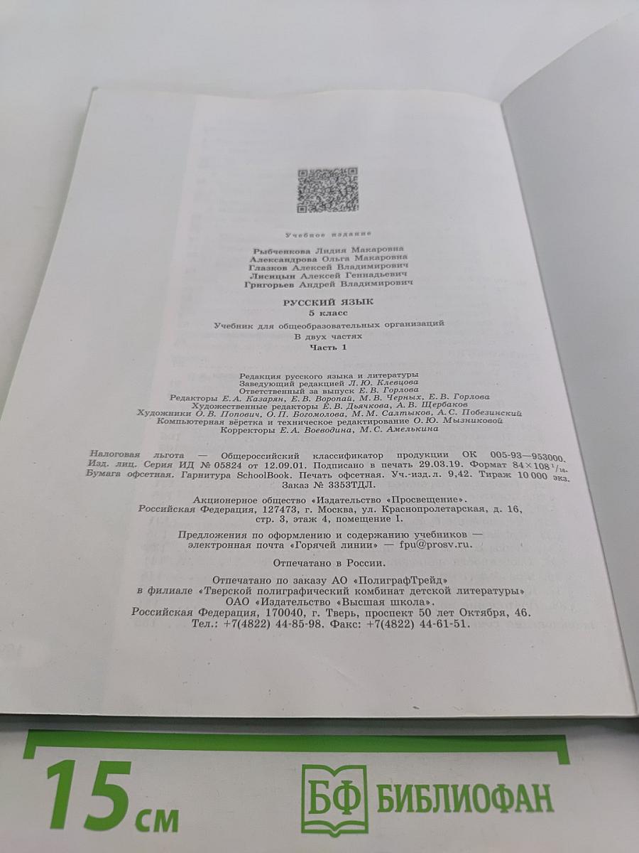 Русский язык. 5 класс. Учебник для общеобразовательных организаций. В двух частях. Часть 1