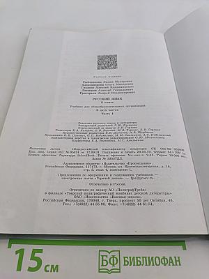Русский язык. 5 класс. Учебник для общеобразовательных организаций. В двух частях. Часть 1
