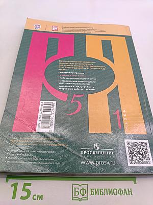 Русский язык. 5 класс. Учебник для общеобразовательных организаций. В двух частях. Часть 1