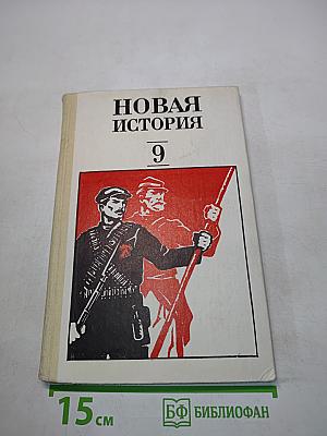 Новая история 9. Часть II