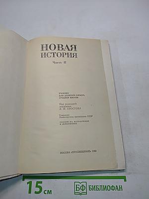 Новая история 9. Часть II