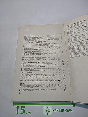 Новая история 9. Часть II