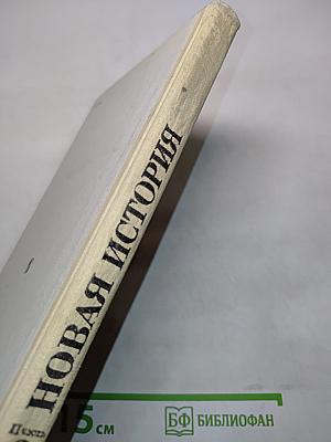 Новая история 9. Часть II