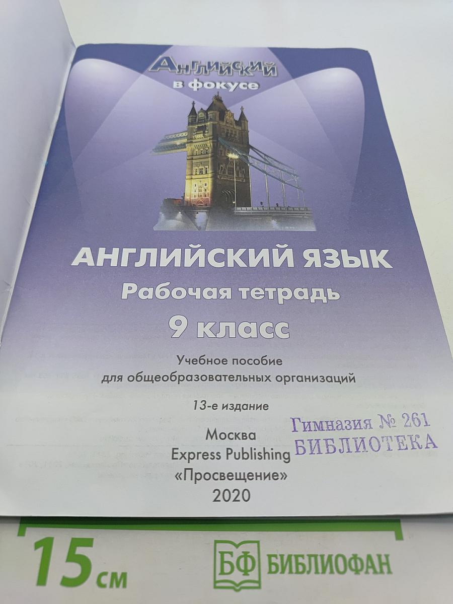 Английский язык. Рабочая тетрадь. 9 класс