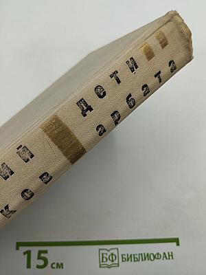 Дети Арбата