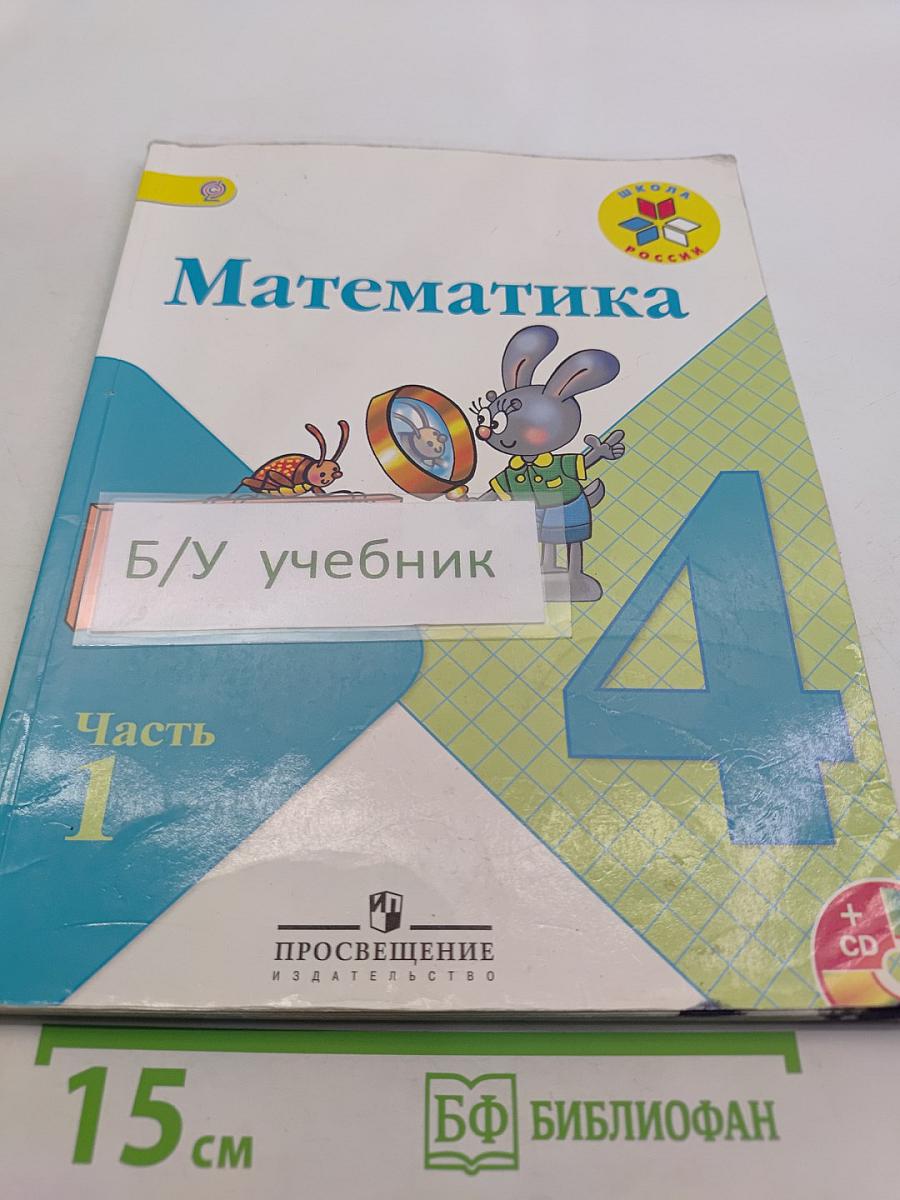 Математика 4 класс Часть 1