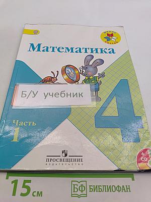 Математика 4 класс Часть 1