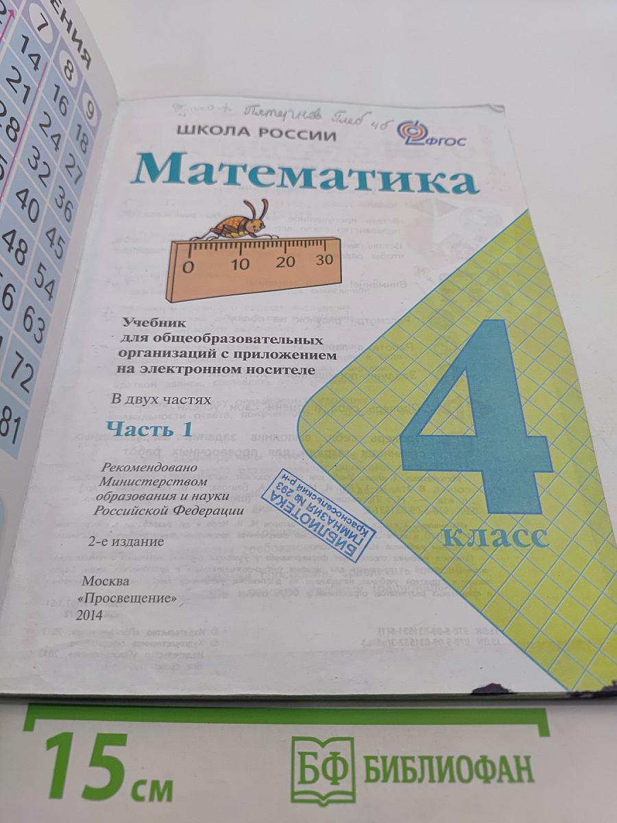 Математика 4 класс Часть 1