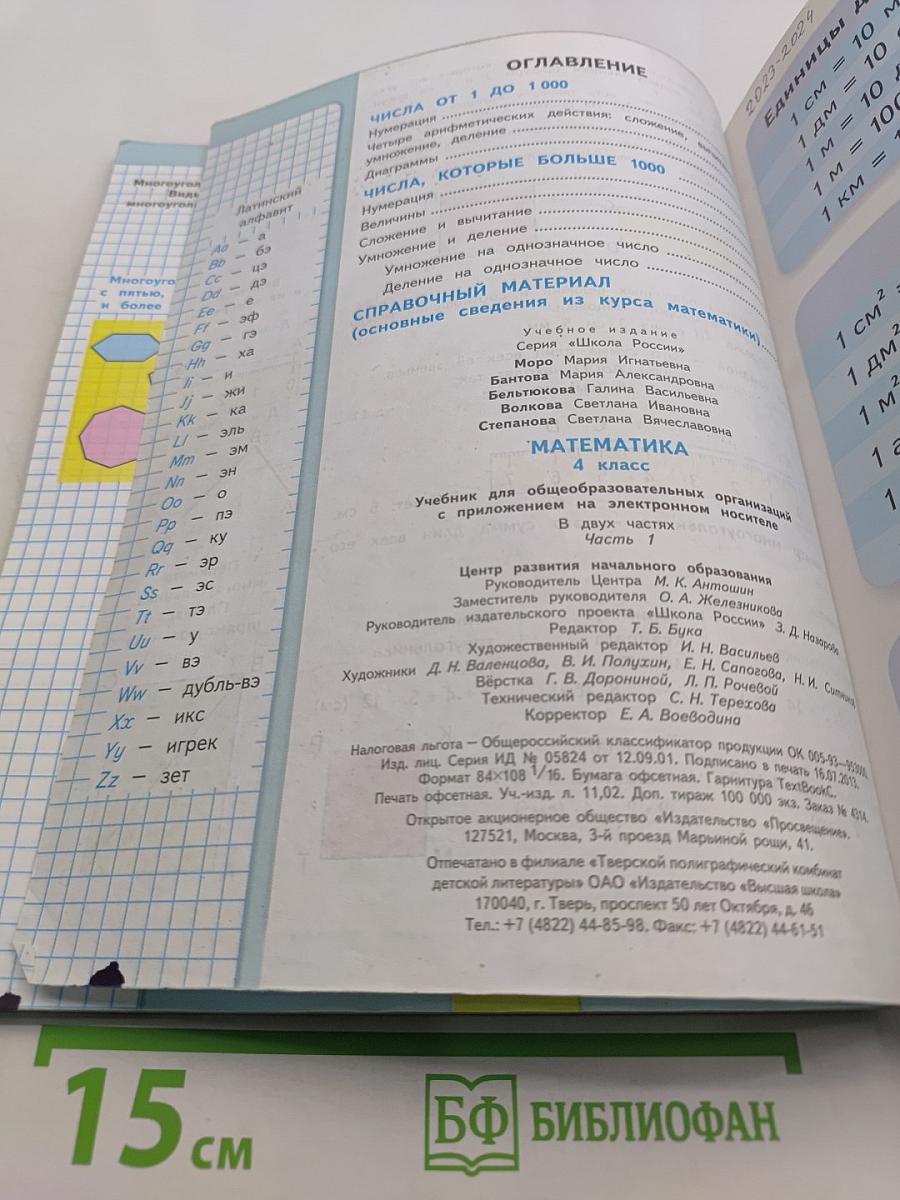 Математика 4 класс Часть 1
