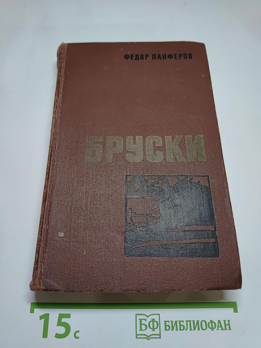 Бруски. Роман в четырех книгах. Книги первая и вторая
