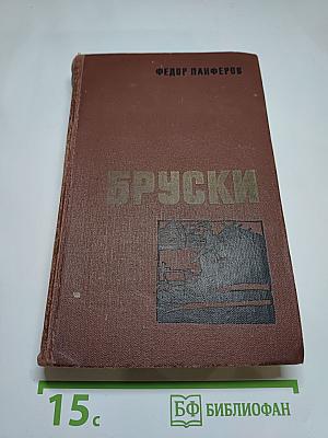 Бруски. Роман в четырех книгах. Книги первая и вторая
