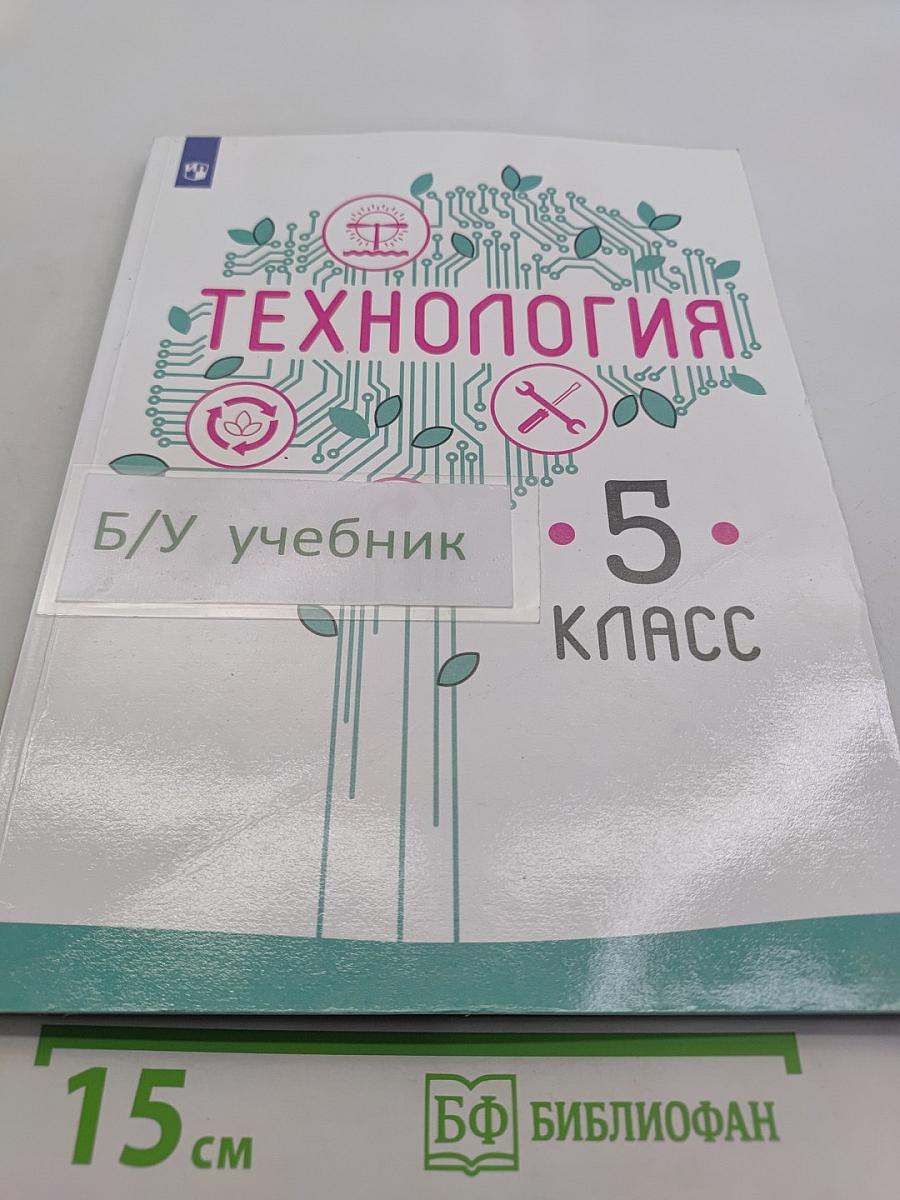 Технология. 5 класс