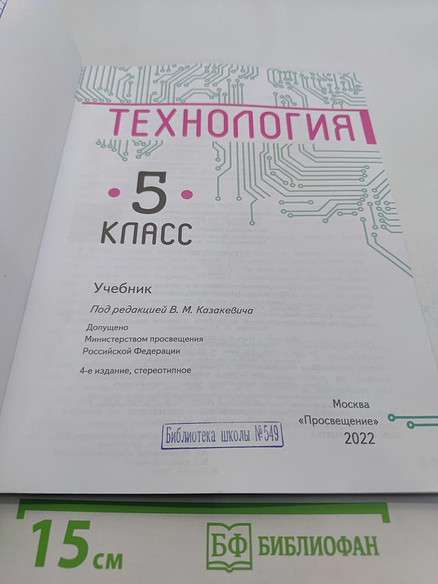 Технология. 5 класс