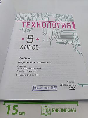 Технология. 5 класс