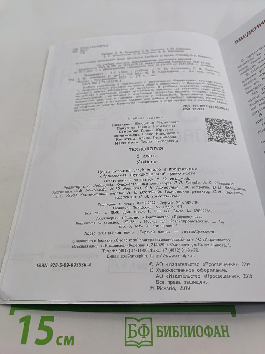 Технология. 5 класс