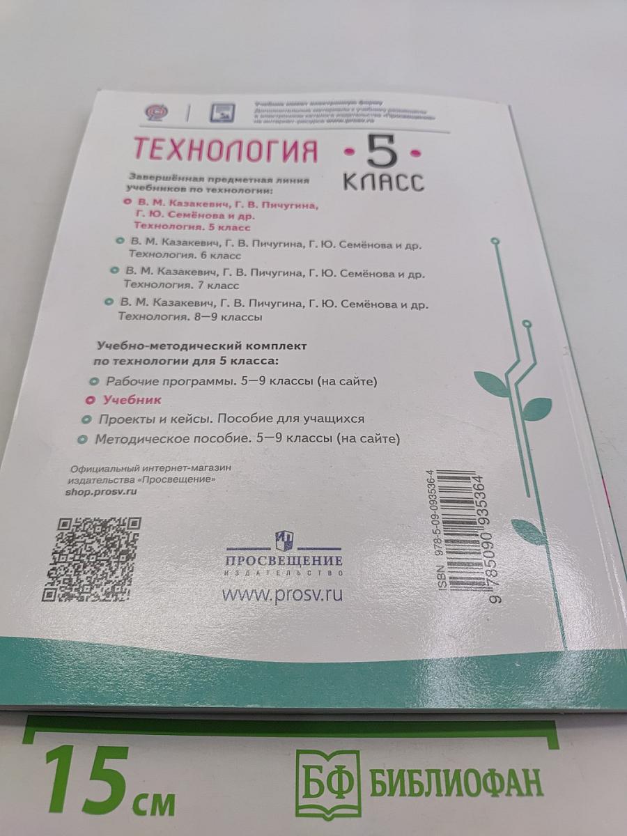 Технология. 5 класс