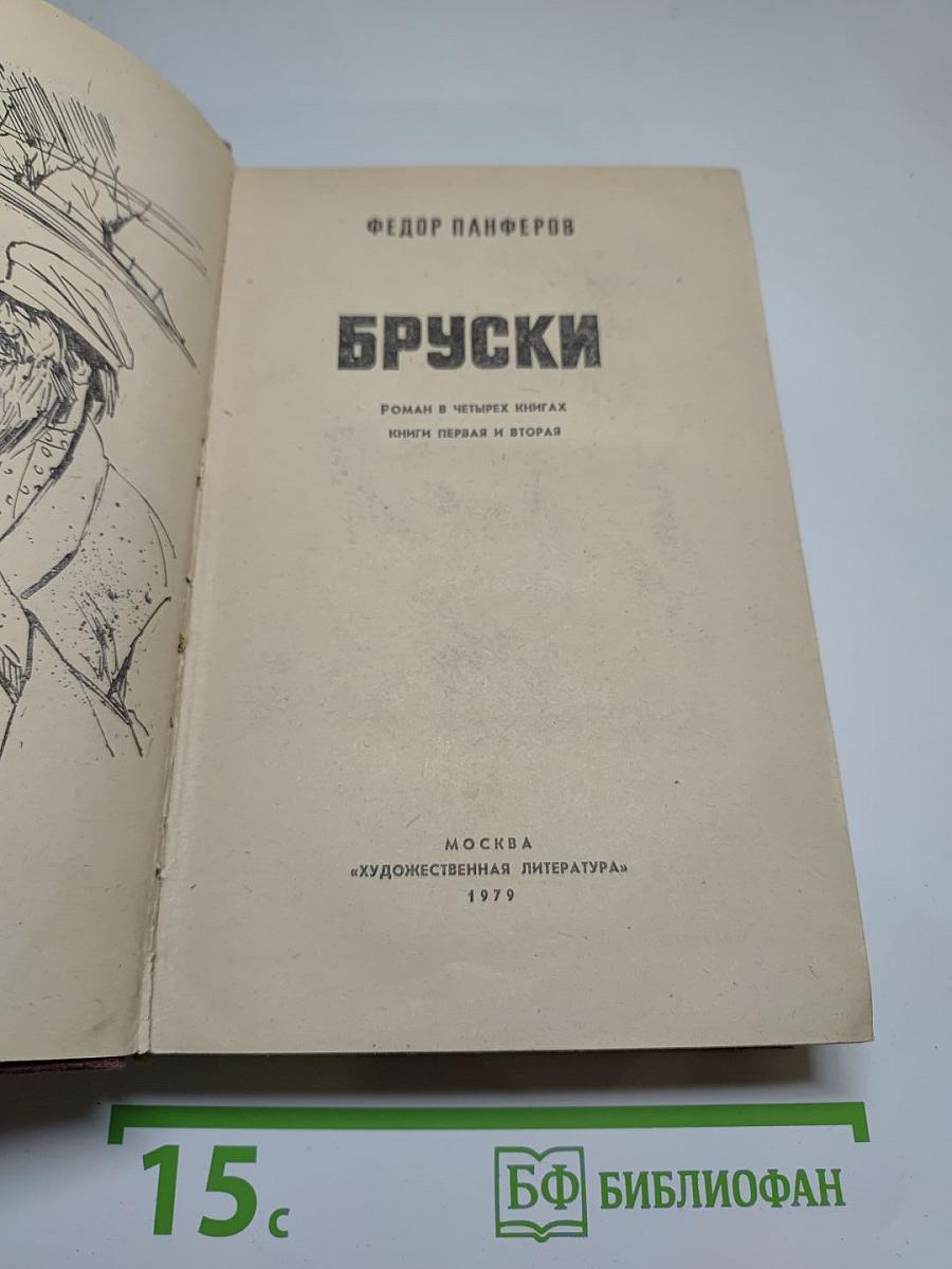 Бруски. Роман в четырех книгах. Книги первая и вторая
