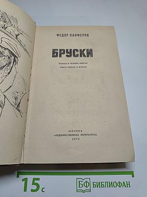 Бруски. Роман в четырех книгах. Книги первая и вторая
