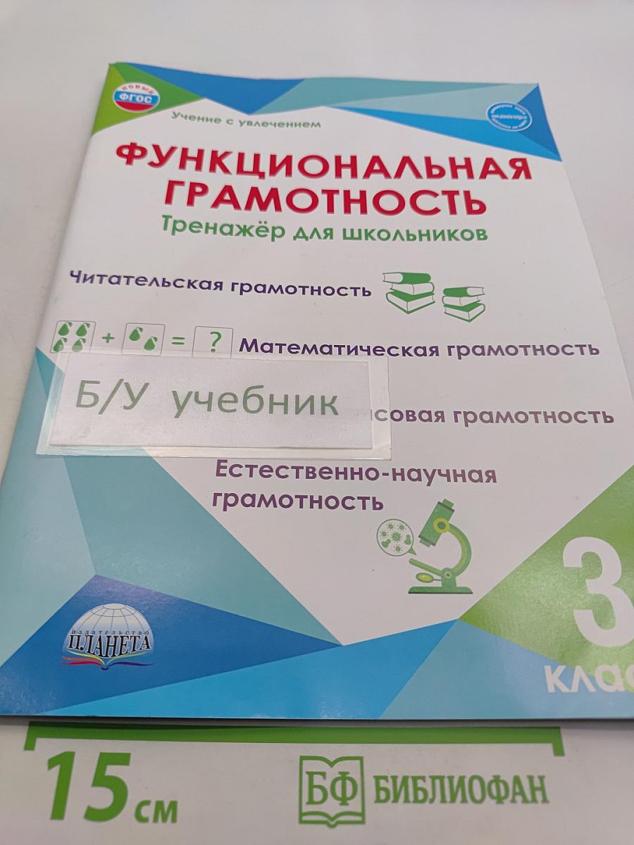 Функциональная грамотность. Тренажёр для школьников. 3 класс