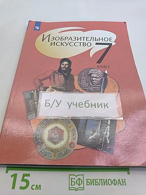 Изобразительное искусство 7 класс