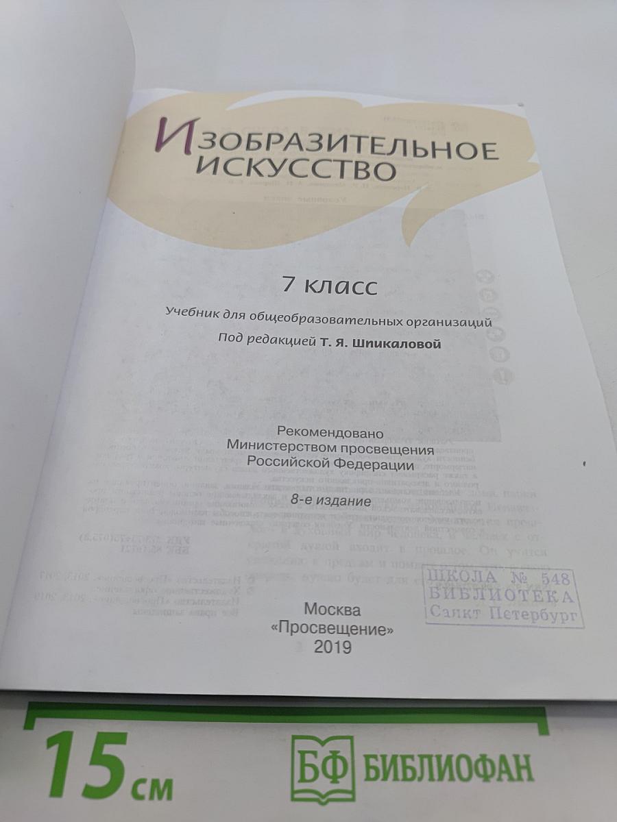 Изобразительное искусство 7 класс