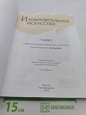Изобразительное искусство 7 класс