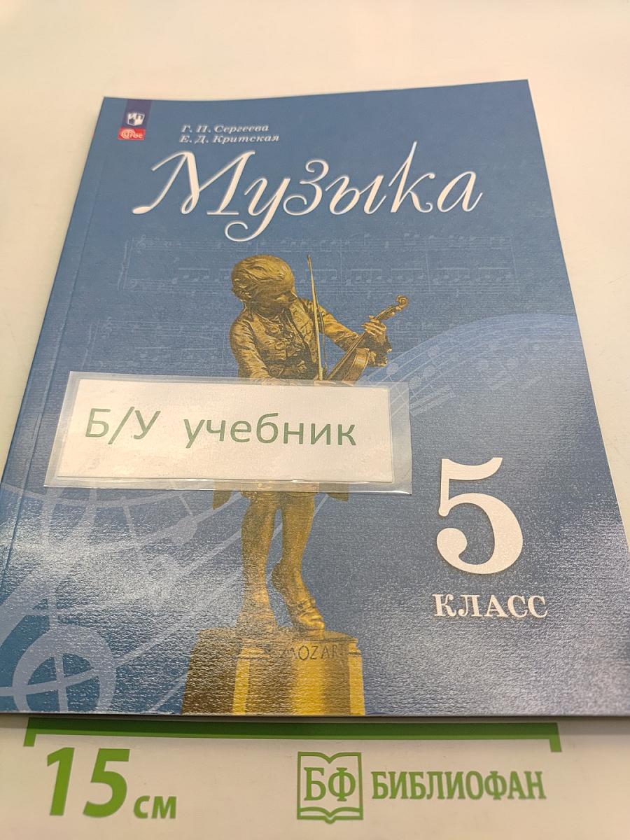 Музыка. 5 класс. Учебник
