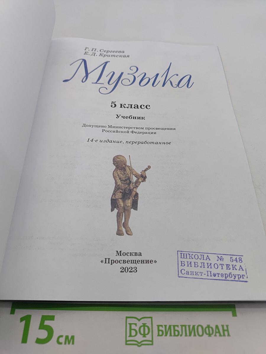 Музыка. 5 класс. Учебник