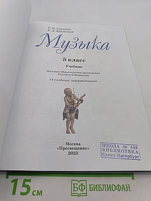 Музыка. 5 класс. Учебник