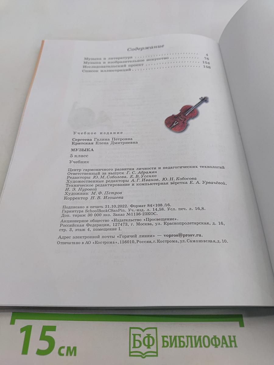 Музыка. 5 класс. Учебник