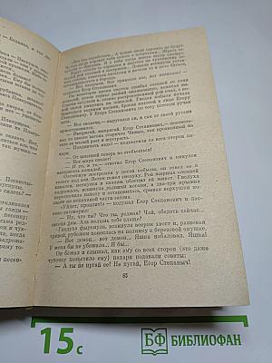 Бруски. Роман в четырех книгах. Книги первая и вторая