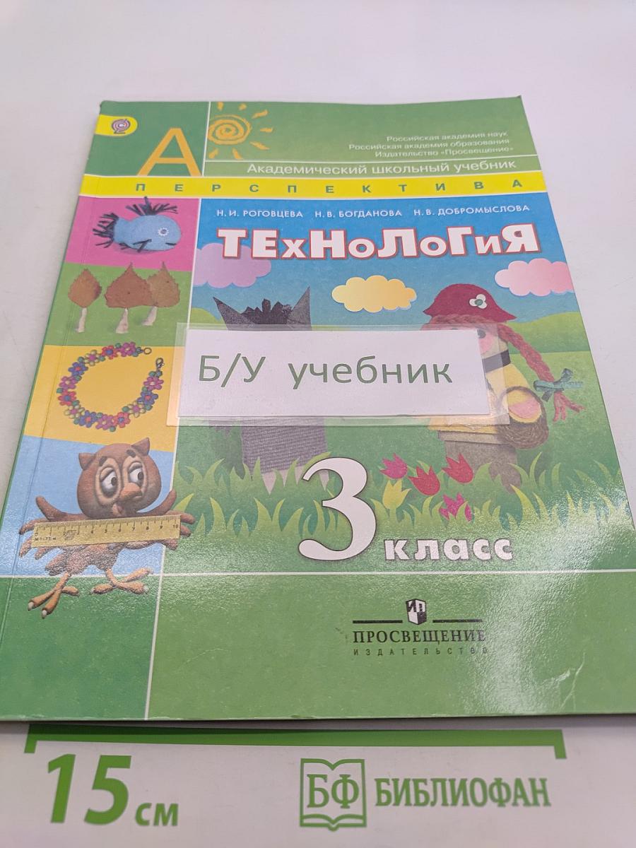 Технология. 3 класс. Учебник для общеобразовательных учреждений