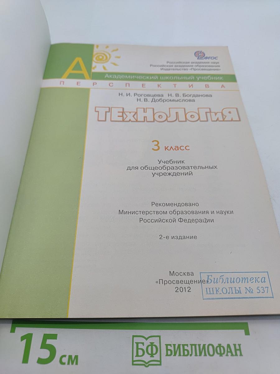 Технология. 3 класс. Учебник для общеобразовательных учреждений