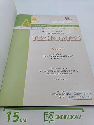Технология. 3 класс. Учебник для общеобразовательных учреждений
