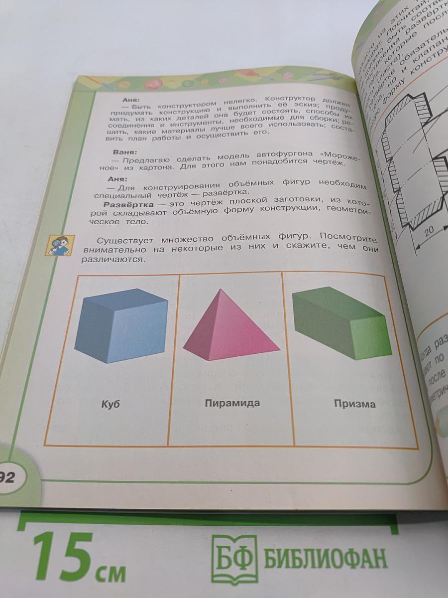 Технология. 3 класс. Учебник для общеобразовательных учреждений