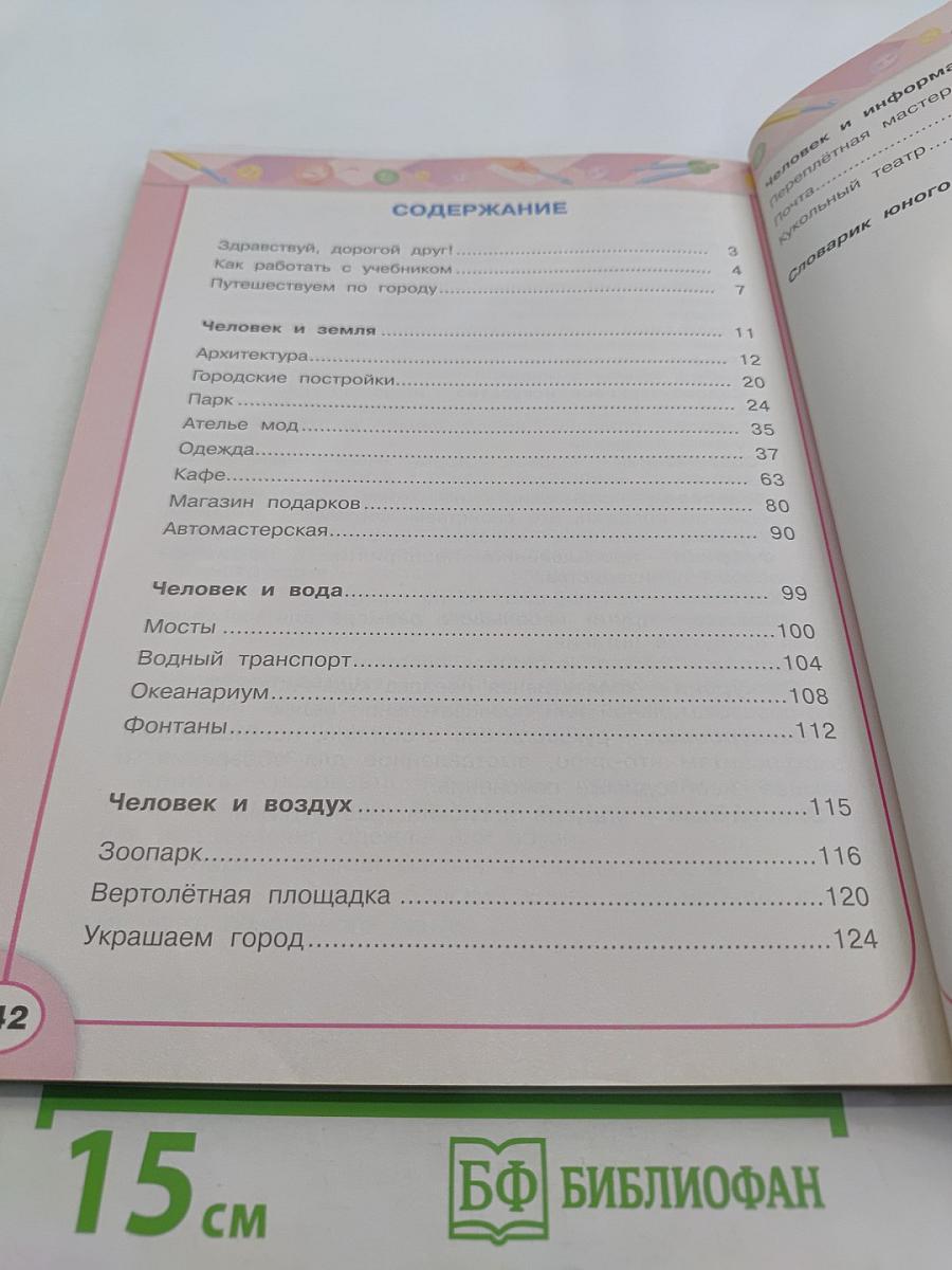 Технология. 3 класс. Учебник для общеобразовательных учреждений