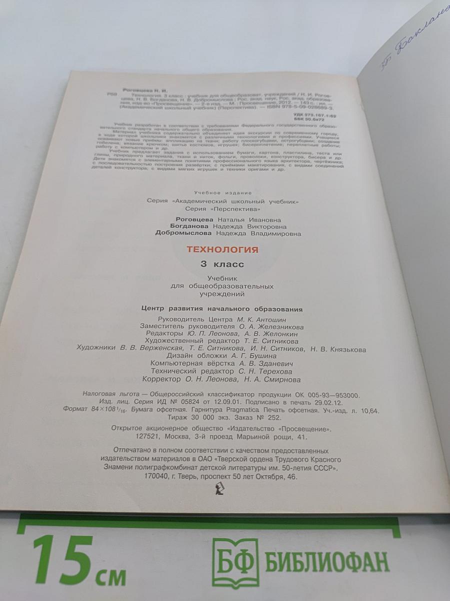 Технология. 3 класс. Учебник для общеобразовательных учреждений
