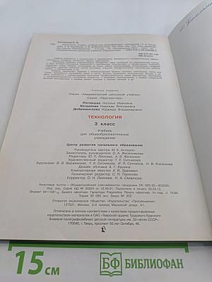 Технология. 3 класс. Учебник для общеобразовательных учреждений
