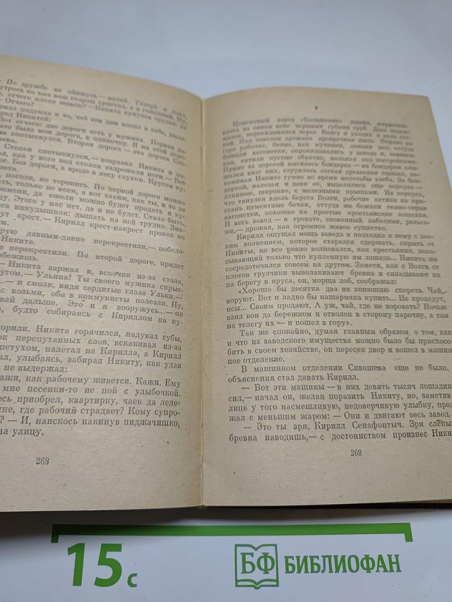 Бруски. Роман в четырех книгах. Книги первая и вторая