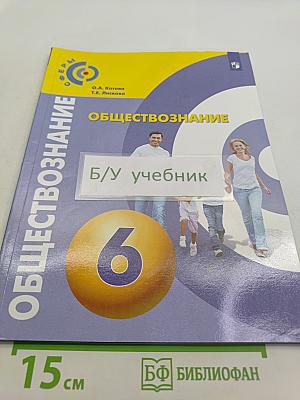 Обществознание. Учебник для общеобразовательных организаций. 6 класс