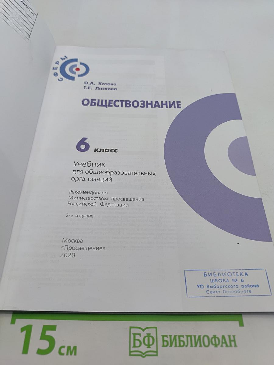 Обществознание. Учебник для общеобразовательных организаций. 6 класс