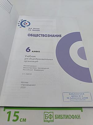 Обществознание. Учебник для общеобразовательных организаций. 6 класс