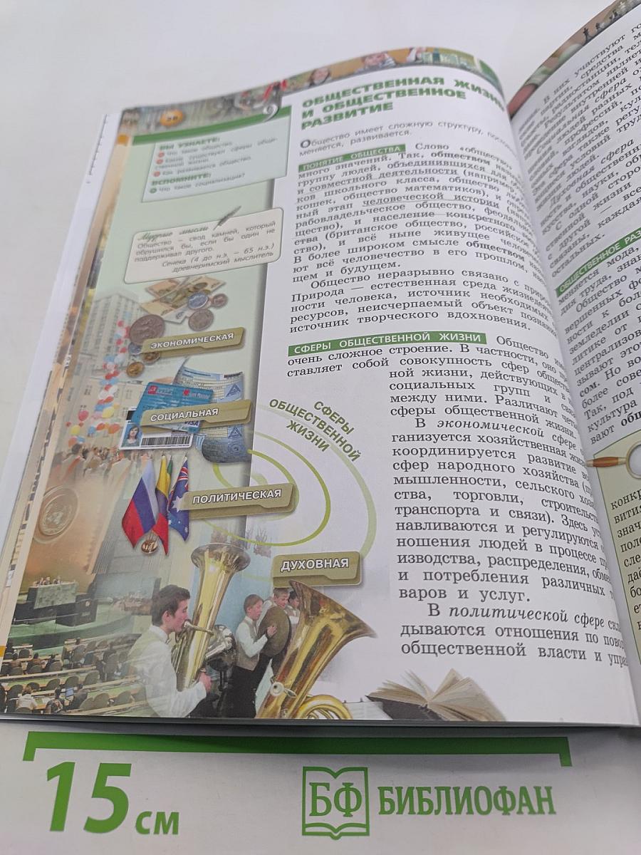 Обществознание. Учебник для общеобразовательных организаций. 6 класс