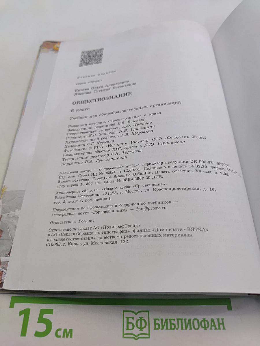 Обществознание. Учебник для общеобразовательных организаций. 6 класс