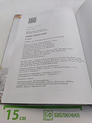 Обществознание. Учебник для общеобразовательных организаций. 6 класс