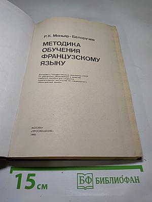 Методика обучения французскому языку