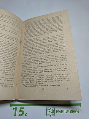 Бруски. Роман в четырех книгах. Книги первая и вторая