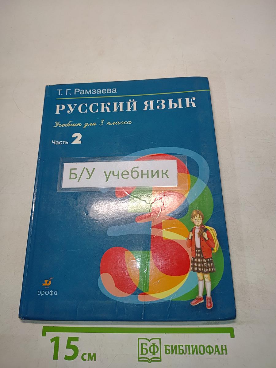 Русский язык. Учебник для 3 класса. Часть 2